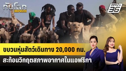 ขบวนหุ่นสัตว์เดินทาง 20,000 กม. สะท้อนวิกฤตสภาพอากาศในแอฟริกา | ทันโลก EXPRESS | 15 พ.ค. 68