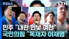 민주 "내란 민낯 안 숨겨져"...국민의힘 "이런 독재자 있었나" / YTN
