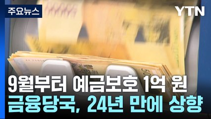 [속보] 9월부터 예금보호 1억 원까지...24년 만에 상향 / YTN