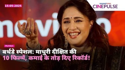 Madhuri Dixit Birthday : 'हम आपके हैं कौन' से लेकर 'गुलाब गैंग' तक, ये हैं माधुरी की 10 सबसे कमाऊं फिल्में