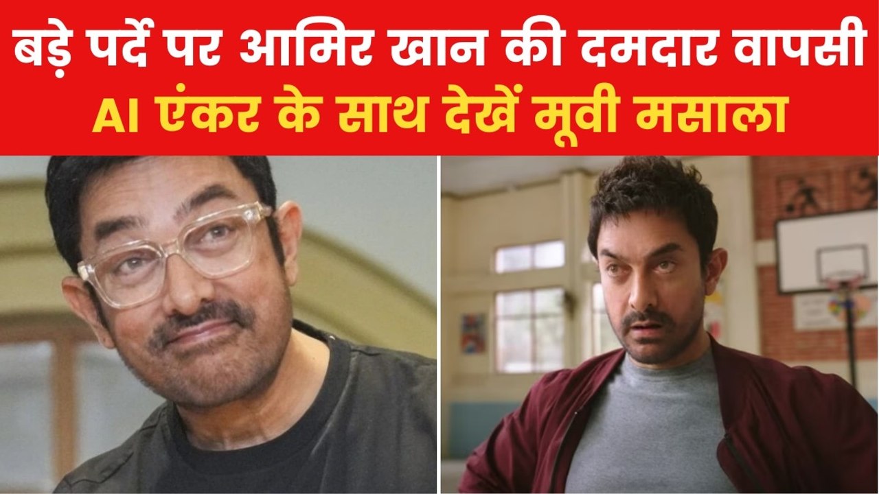 आमिर खान की फिल्म 'सितारे जमीन पर' का ट्रेलर रिलीज, देखें मूवी मसाला