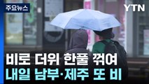 [날씨] 비로 더위 한풀 꺾여...내일 남부 비, 중부 소나기 / YTN