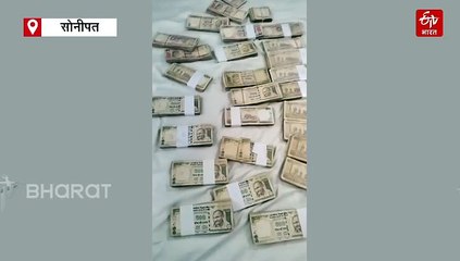 सोनीपत में मिली नोटबंदी के नोटों की खेप, दो गिरफ्तार, 17.97 लाख के 500 और 1000 के पुराने नोट बरामद