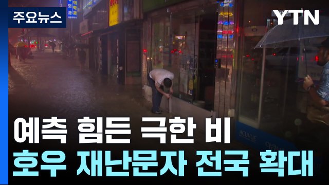 예측 힘든 극한 호우...'긴급재난문자' 오늘부터 전국에 / YTN