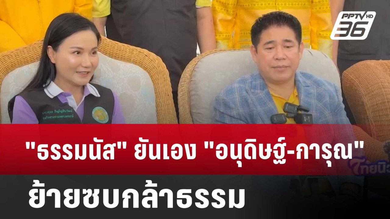 "ธรรมนัส" ยันเอง "อนุดิษฐ์-การุณ" ย้ายซบกล้าธรร...