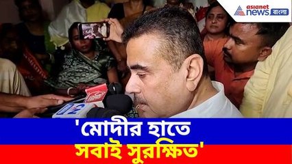 মোদীর হাতে সবাই সুরক্ষিত, বিএসএফ জওয়ান পূর্ণম কুমার সাউয়ের বাড়িতে গিয়ে বললেন শুভেন্দু