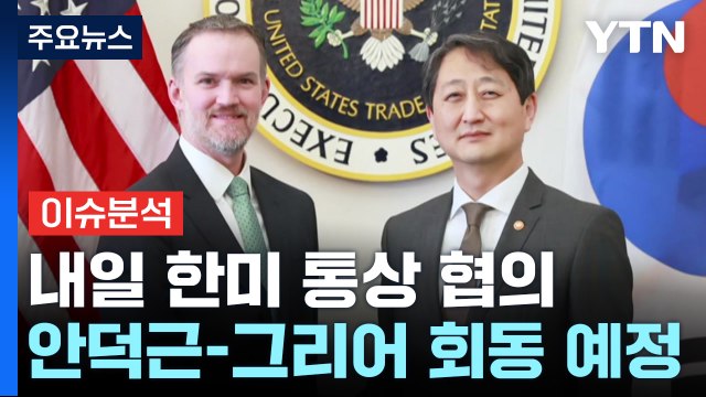 [뉴스나우] 내일 한미 관세협상 '중간점검'...올해 경제성장률 0%대 전망 / YTN