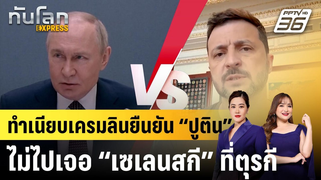 ทำเนียบเครมลินยืนยัน “ปูติน” ไม่ไปเจอ “เซเลนสกี...
