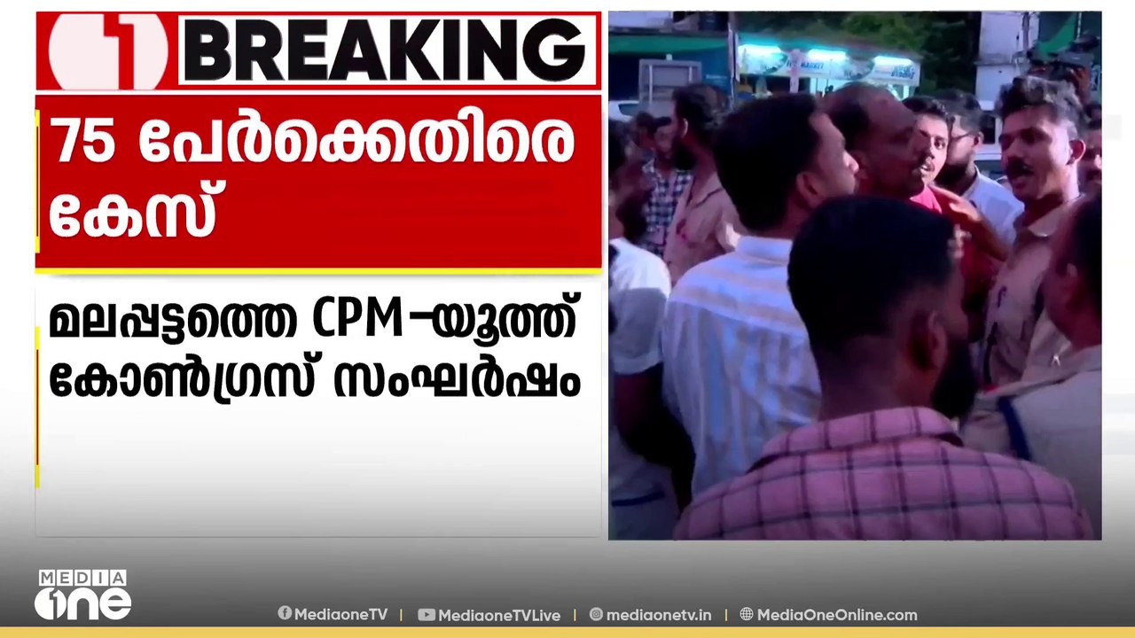 മലപ്പട്ടത്ത് സിപിഎം -യൂത്ത് കോൺഗ്രസ് സംഘർഷം;5 പ...