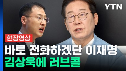 "민주당 입당했으면"...이재명, 김상욱에 '러브콜' 화답 [현장영상+] / YTN
