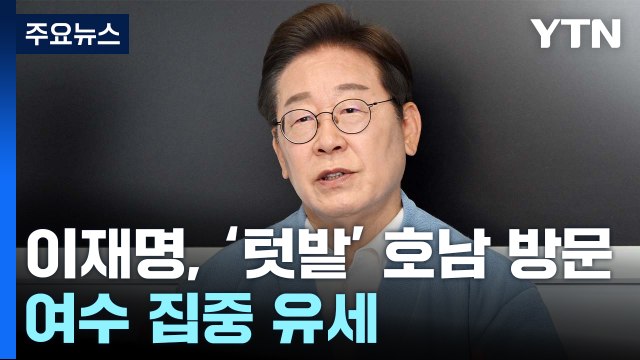 이재명, '텃밭' 호남 방문...여수 집중 유세 / YTN