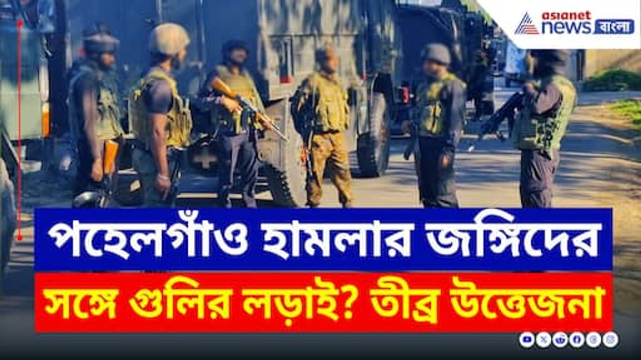 ত্রালে পহেলগাঁও হামলার জঙ্গিদের সঙ্গে গুলির লড়াই? জাহান্নমে ১ জঙ্গি, তীব্র উত্তেজনা