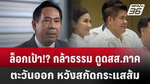 ล็อกเป้า!? กล้าธรรม ดูด สส.ภาคตะวันออก หวังสกัดกระแสส้ม | เที่ยงทันข่าว | 15 พ.ค. 68