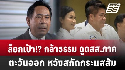 ล็อกเป้า!? กล้าธรรม ดูด สส.ภาคตะวันออก หวังสกัดกระแสส้ม | เที่ยงทันข่าว | 15 พ.ค. 68
