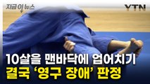 유도 관장이 10살 초등생 '업어치기'...3년 만에 전환점 맞은 사건 [지금이뉴스]  / YTN