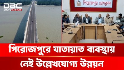 উন্নয়ন থেকে বঞ্চিত পিরোজপুর! 😔 | দক্ষিণাঞ্চলের অবহেলিত জেলা | Pirojpur Development News 2025