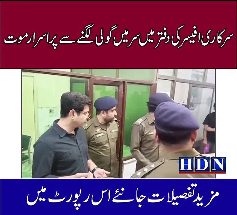 سرکاری افیسر کی دفتر میں سر میں گولی لگنے سے پر...