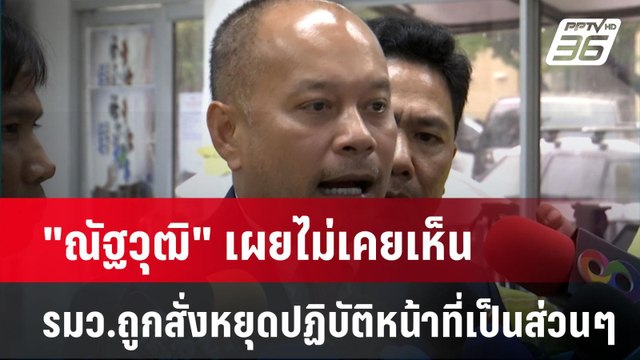 ณัฐวุฒิ เผยไม่เคยเห็น รมว.ถูกสั่งหยุดปฏิบัติหน้าที่เป็นส่วนๆ | เที่ยงทันข่าว | 15 พ.ค. 68