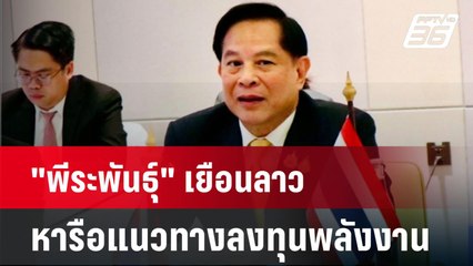 "พีระพันธุ์" เยือนลาว หารือแนวทางลงทุนพลังงาน  | เที่ยงทันข่าว | 15 พ.ค. 68