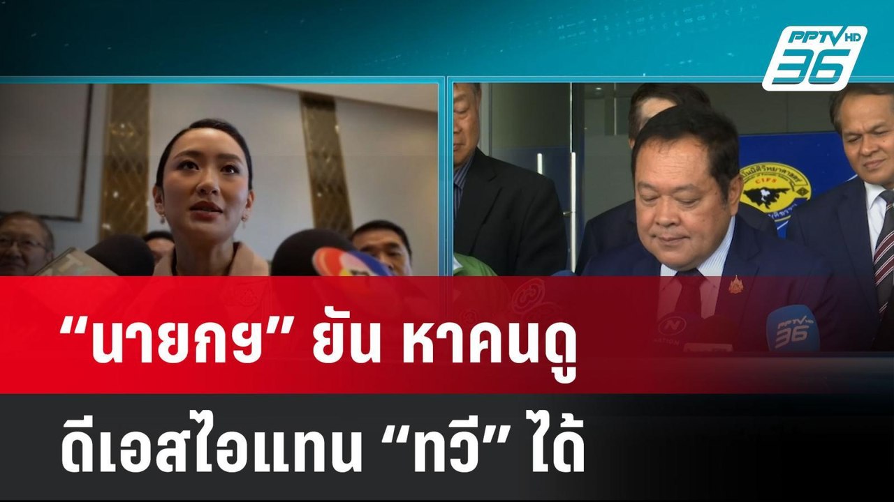 “นายกฯ” ยัน หาคนดูดีเอสไอแทน “ทวี” ได้ | เที่ยง...