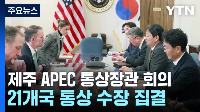 APEC 통상장관 한자리에...관세 '양자회담' 주목 / YTN