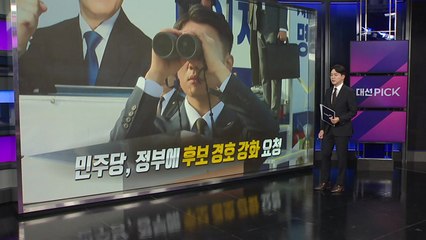 민주당, 이재명 경호 강화... 곽규택, "피해자 프레임" [앵커리포트] / YTN