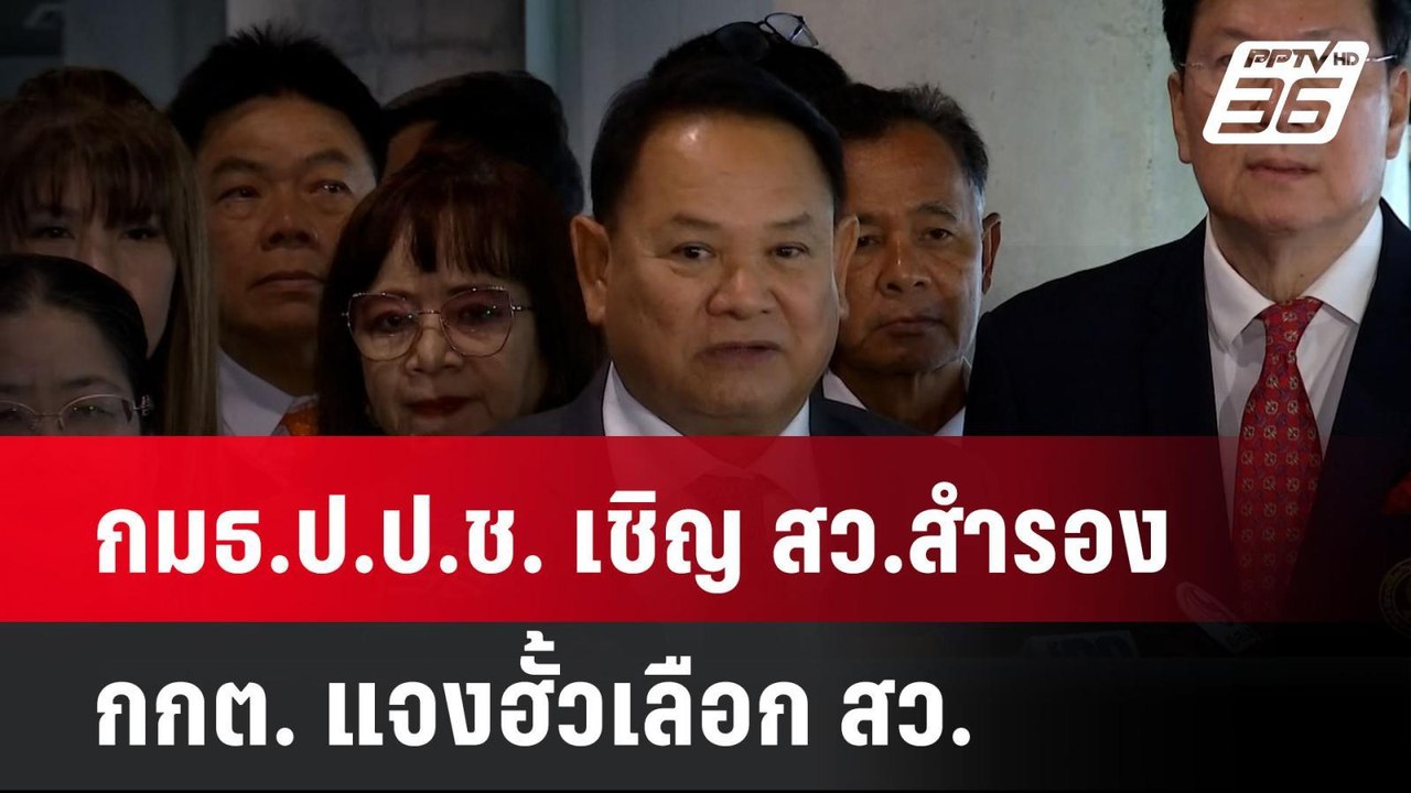 กมธ.ป.ป.ช. เชิญ สว.สำรอง-กกต. แจงฮั้วเลือก สว. | เที่ยงทันข่าว | 15 พ.ค. 68