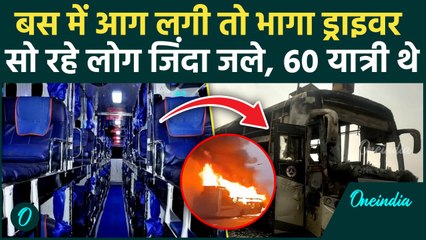 Lucknow Bus Fire: लखनऊ में जलती बस छोड़कर भागा ड्राइवर, नींद में 5 यात्री जले, हादसे का खौफनाक Video