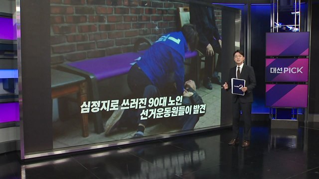 심폐소생술로 심정지 노인 살린 선거운동원 [앵커리포트] / YTN