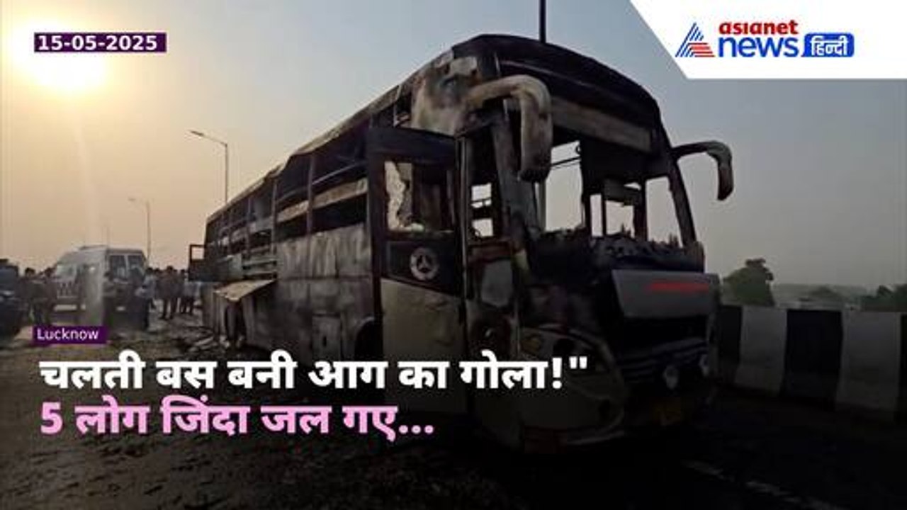 चलती बस में भीषण आग | 5 यात्रियों की जिंदा जलकर...