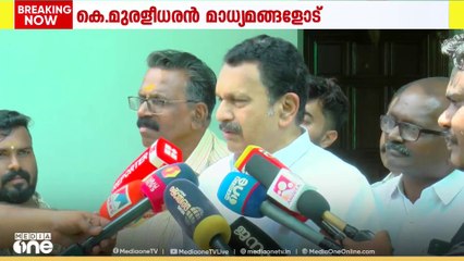 ' പാർട്ടി പറഞ്ഞത് കെ. സുധാകരൻ അനുസരിച്ചിട്ടുണ്ട്'-കെ. മുരളീധരൻ
