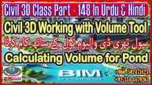 Civil 3D how to calculate Pond Volume سول تھری ڈی تالاب کے حجم کا حساب لگانے کا طریقہPart-148