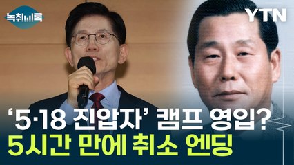 민주 "광주학살 정호용 영입? 또 쿠데타 벌일 건가"...김문수 "착오" [Y녹취록] / YTN