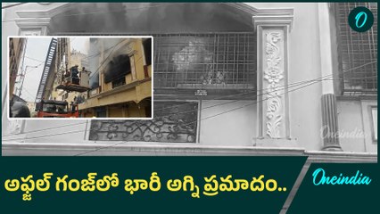 Hyderabad : అగ్నిప్రమాదం.. చిక్కుకున్నవారిని రక్షించిన ఫైర్ సిబ్బంది | Oneindia Telugu