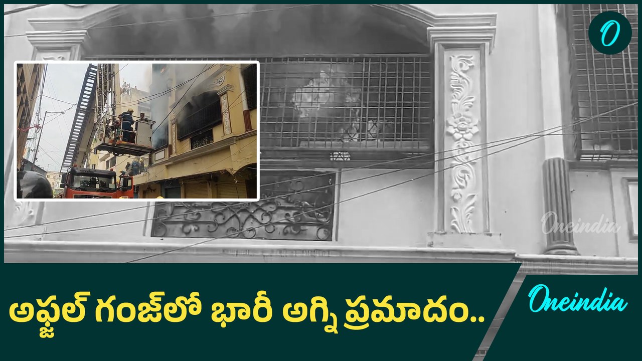 Hyderabad : అగ్నిప్రమాదం.. చిక్కుకున్నవారిని రక్షించిన ఫైర్ సిబ్బంది | Oneindia Telugu