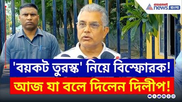 'বয়কট তুরস্ক' নিয়ে ধুয়ে দিলেন দিলীপ! আজ যা বলে দিলেন