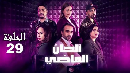 Alhan Al Madi Ep - 29 - ألحان الماضي الحلقة