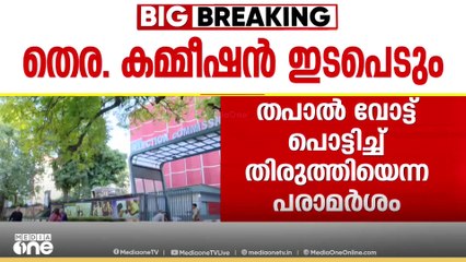 തപാൽ വോട്ട് പൊട്ടിച്ച് തിരുത്തിയെന്ന പരാമർശം;തെരഞ്ഞെടുപ്പ് കമ്മീഷൻ ഇടപെടും..