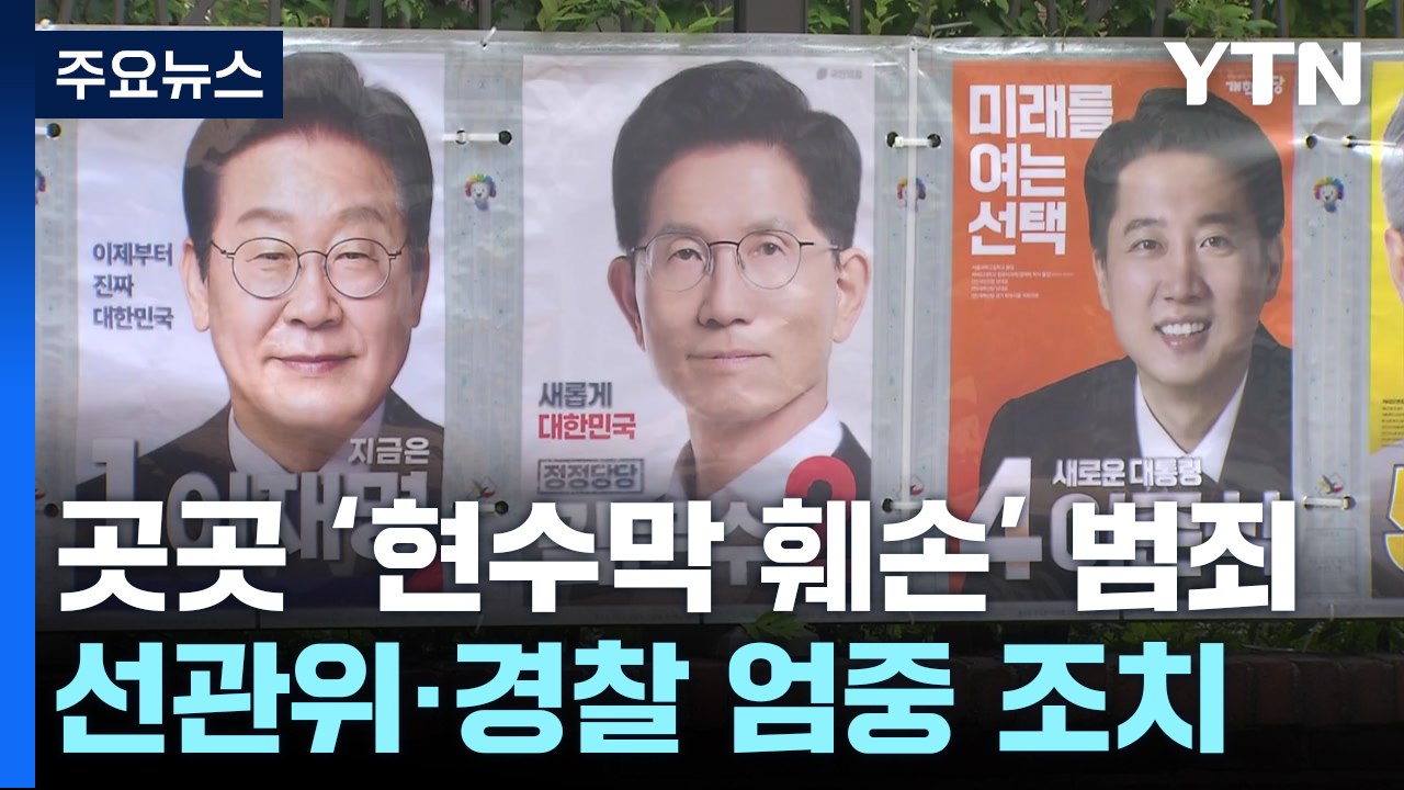 현수막 찢고, 후보 얼굴에 낙서..."모두 처벌 대상" / YTN