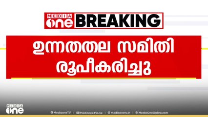 ആശമാരുടെ ആവശ്യങ്ങൾ പഠിക്കാൻ ഉന്നതതല സമിതി രൂപീകരിച്ചു