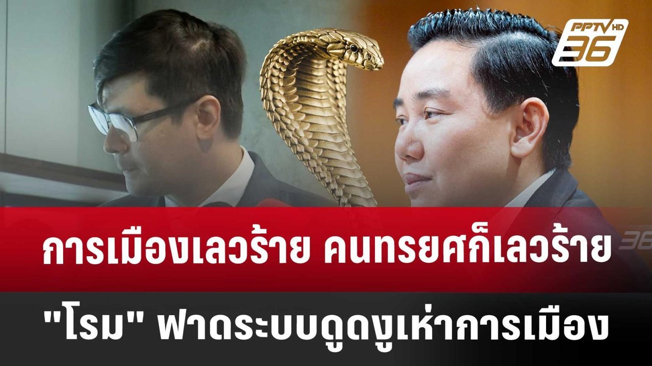 การเมืองเลวร้าย คนทรยศก็เลวร้าย "โรม" ฟาดระบบดูดงูเห่าการเมือง | PPTVNews
