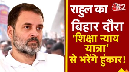 राहुल गांधी की 'शिक्षा न्याय यात्रा' में क्या है खास तैयारी? देखें