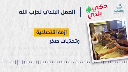 حكي بلدي | العمل البلدي لحزب الله في محافظة جبل لبنان | 2025-05-15