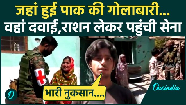 India Pakistan Tension: पुंछ के लोगों तक मदद पहुंचा रही Army | India Pakistan Ceasefire | वनइंडिया