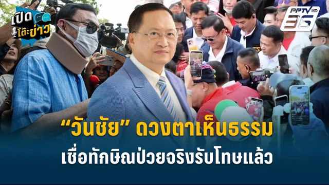 Highlight | “วันชัย” ดวงตาเห็นธรรมหลังต่อต้านมานาน เชื่อ ทักษิณ ป่วยจริงรับโทษแล้ว | เปิดโต๊ะข่าว