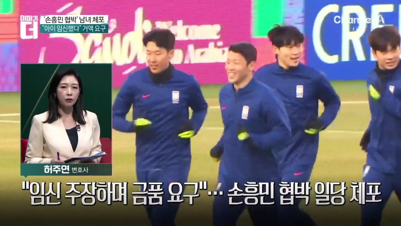 ‘임신 폭로’ 협박 일당 체포…손흥민 측 “선처 없다”