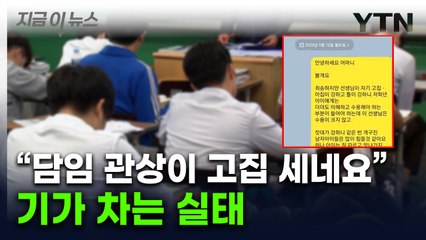 교사 사진 보내고 "우리 애랑 궁합 어때요?"...처참한 교권 추락 [지금이뉴스] / YTN