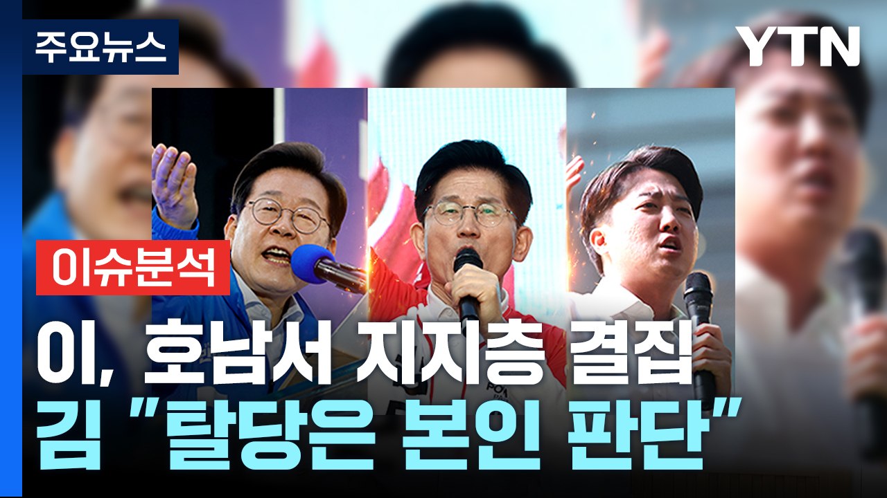 [정치 ON] 이재명, 호남서 지지층 결집...김문수 "윤 탈당은 본인 판단" / YTN