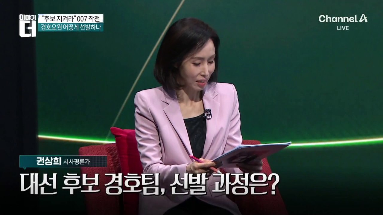 대선 후보 경호원 선발 과정의 비밀