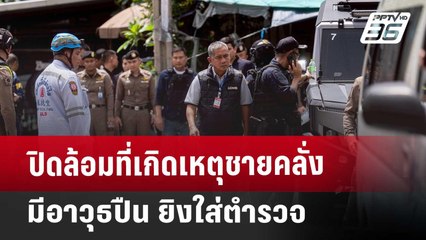 ปิดล้อมที่เกิดเหตุ ชายคลั่งมีอาวุธปืน ยิงใส่ตำรวจ | จับข่าวคุย | 15 พ.ค. 68